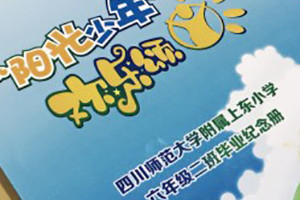 四川師范大學附屬上東小學六年級畢業(yè)紀念冊