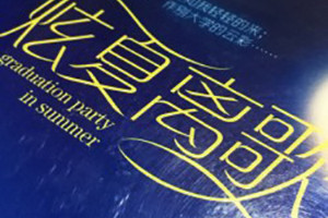 湖南大學(xué)文學(xué)院畢業(yè)紀(jì)念冊(cè)設(shè)計(jì)-同學(xué)錄制作