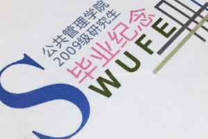 成都西南財經大學09級公管學院畢業(yè)紀念冊同學錄