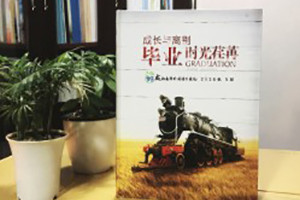 初中畢業(yè)紀(jì)念冊(cè)設(shè)計(jì)-時(shí)光的小火車記錄著校園成長(zhǎng)-嘉祥外國(guó)語(yǔ)學(xué)校