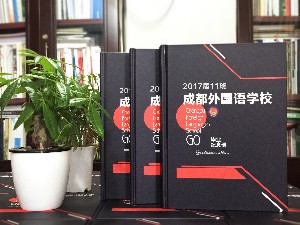 畢業(yè)紀念相冊的做法-同學(xué)錄紀念冊畢業(yè)感言-成都外國語學(xué)校2017屆