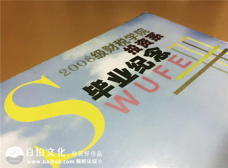 大學(xué)畢業(yè)紀(jì)念冊設(shè)計(jì)制作-西南財(cái)大投資系2008級(jí)