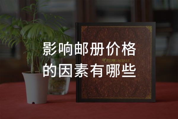 企業(yè)個(gè)性化紀(jì)念郵冊(cè)價(jià)格-機(jī)關(guān)單位定做一套文化郵票卡書圖冊(cè)多少錢