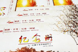成都八一信箱子弟校四十四周年同學(xué)聚會(huì)紀(jì)念冊(cè)