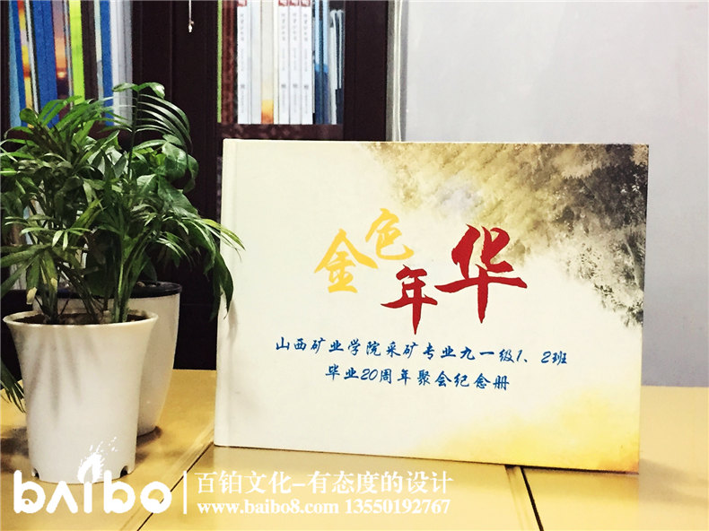 山西礦業(yè)學(xué)院畢業(yè)二十周年同學(xué)聚會紀(jì)念冊