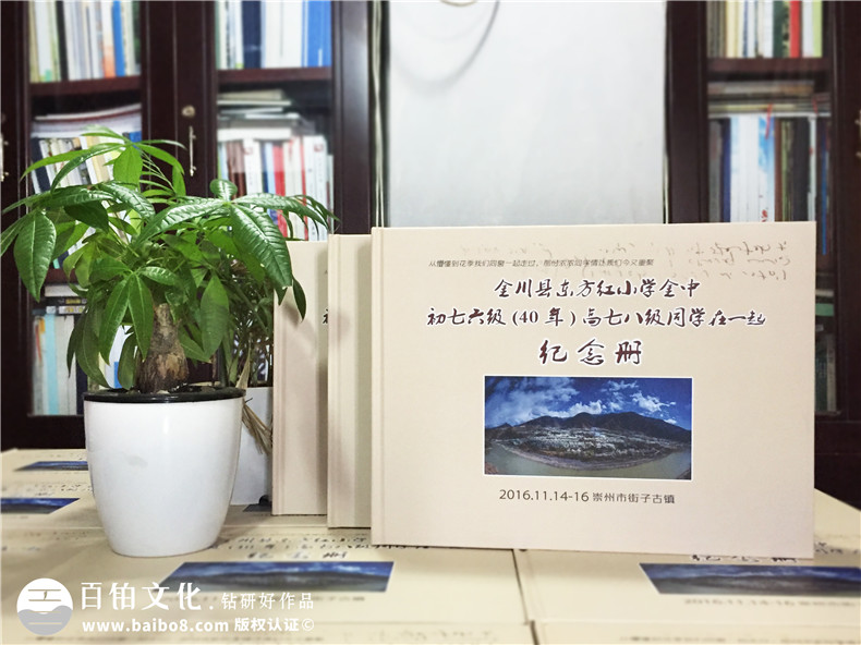金川縣東方紅小學(xué)同學(xué)畢業(yè)40周年聚會紀(jì)念冊制作