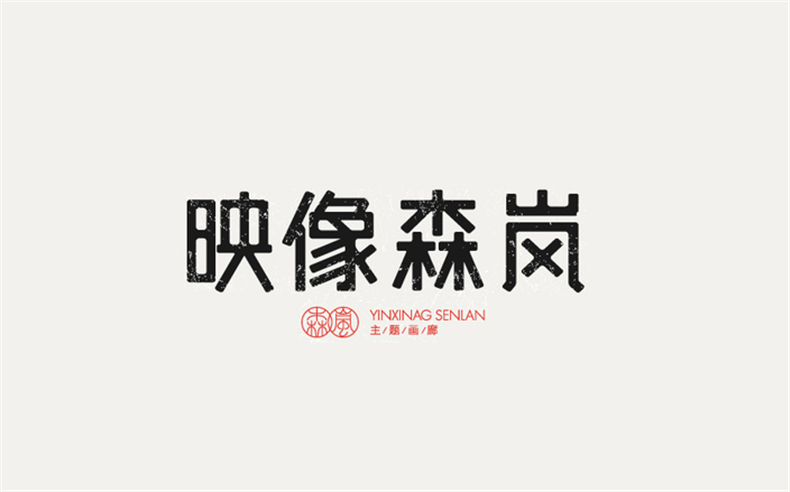優(yōu)秀logo設計公司應該堅持具有傳播和營銷特質的logo標志設計！
