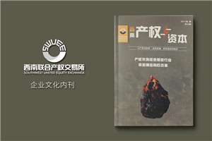 成都哪里有雜志設(shè)計公司-企業(yè)內(nèi)刊制作-季刊定制