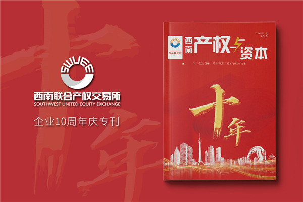 公司十周年慶紀念?？趺醋?企業(yè)10年特刊排版策劃包含哪些內(nèi)容