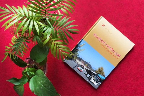 成都都江堰公交公司成立三十周年紀(jì)念冊