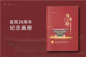 三十載醫(yī)路輝煌，紀念冊鐫刻永恒-醫(yī)院30周年紀念冊