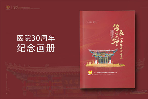三十載醫(yī)路輝煌，紀(jì)念冊鐫刻永恒-醫(yī)院30周年紀(jì)念冊