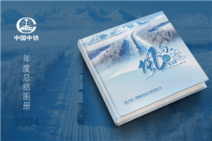 電務(wù)公司年度畫冊設(shè)計-企業(yè)年終總結(jié)宣傳冊制作