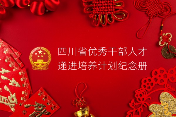 單位培訓(xùn)紀(jì)念冊設(shè)計制作-四川省優(yōu)秀干部培養(yǎng)計劃留念相冊影集