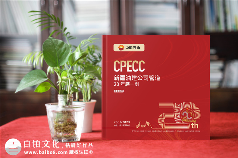 國(guó)企20周年宣傳畫冊(cè)-石油化工公司成立二十周年紀(jì)念冊(cè)