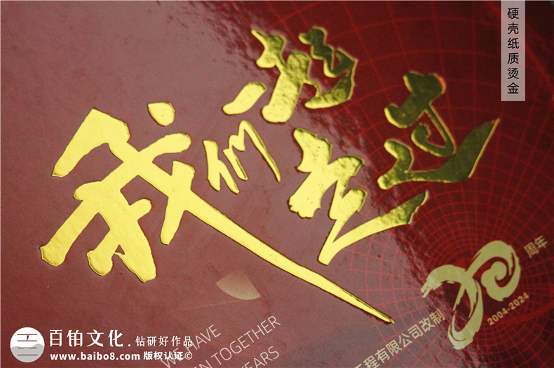 化工企業(yè)20周年紀(jì)念冊(cè)設(shè)計(jì)定制--鐫刻輝煌,展望未來(lái)?