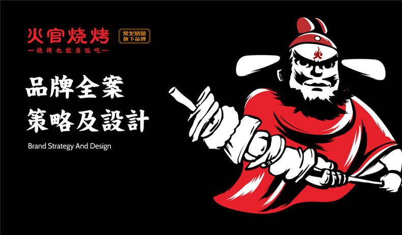 燒烤店vi設(shè)計(jì)-這一套連鎖加盟餐飲品牌全案策略設(shè)計(jì),勝千萬(wàn)廣告費(fèi)!