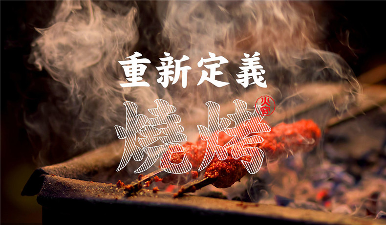燒烤店vi設(shè)計(jì)-這一套連鎖加盟餐飲品牌全案策略設(shè)計(jì),勝千萬(wàn)廣告費(fèi)!