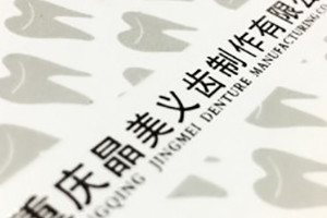 重慶晶美義齒產(chǎn)品宣傳畫冊-成都畫冊設(shè)計