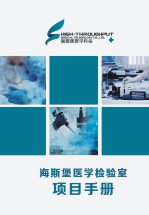 【醫(yī)院宣傳圖冊】 醫(yī)學(xué)檢驗項目手冊-企業(yè)資質(zhì)畫冊制作