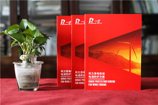 風(fēng)力發(fā)電機(jī)組電涌防護(hù)方案宣傳冊-雷電電磁脈沖防護(hù)公司畫冊設(shè)計(jì)
