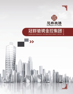 金融控股企業(yè)宣傳冊設(shè)計-資本管理公司畫冊制作-投資機構(gòu)宣傳冊