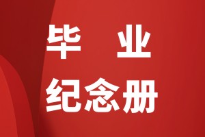 小學(xué)畢業(yè)紀(jì)念相冊怎么做