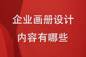 企業(yè)畫冊設(shè)計(jì)需要哪些內(nèi)容