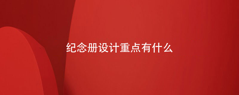 紀念冊設計重點有什么