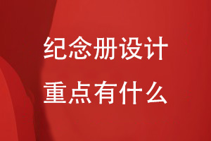 紀念冊設(shè)計重點有什么