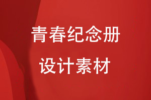 青春紀念冊設(shè)計有哪些素材