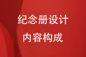 紀(jì)念冊(cè)設(shè)計(jì)的內(nèi)容構(gòu)成有哪些