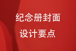 紀念冊封面設(shè)計要點