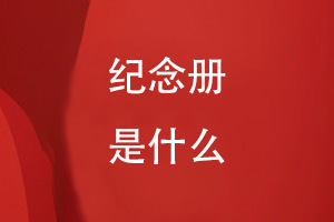 什么是紀念冊