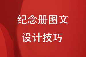 紀念冊的圖文設(shè)計技巧