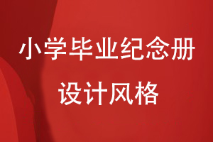 小學(xué)生畢業(yè)紀(jì)念冊設(shè)計風(fēng)格有哪些