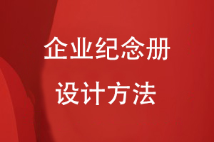 企業(yè)紀念冊設計制作方法