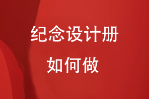 紀(jì)念冊(cè)設(shè)計(jì)如何做