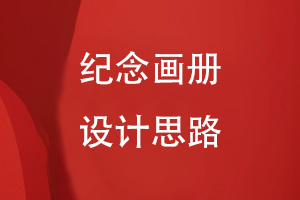 紀(jì)念畫冊設(shè)計思路