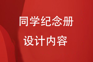 同學(xué)紀(jì)念冊設(shè)計內(nèi)容