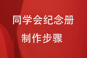 同學(xué)會紀(jì)念冊制作步驟