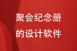 聚會紀(jì)念冊的設(shè)計軟件