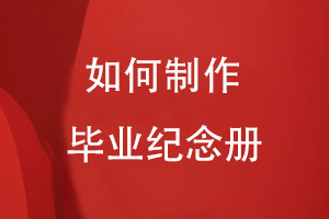 要如何制作畢業(yè)紀(jì)念冊