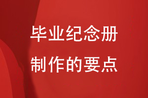 畢業(yè)紀(jì)念冊制作的要點(diǎn)