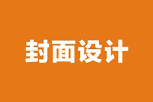 企業(yè)期刊雜志封面設計需要考慮哪些因素,排版必知！