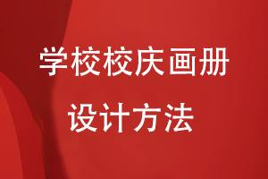 學(xué)校校慶畫冊設(shè)計(jì)制作方法