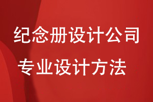紀念冊設計公司的專業(yè)設計方法
