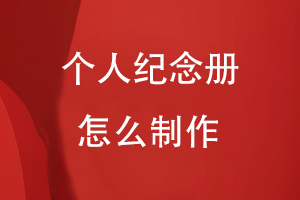 個(gè)人紀(jì)念冊怎么制作