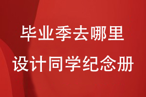 畢業(yè)季去哪里設計同學紀念冊