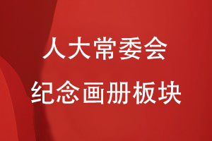 人大常委會(huì)紀(jì)念畫(huà)冊(cè)板塊分類(lèi)